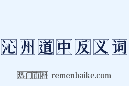 沁州道中反义词是什么意思的图片